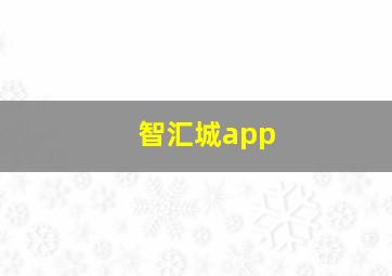 智汇城app