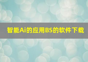 智能Ai的应用BS的软件下载