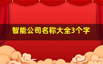 智能公司名称大全3个字