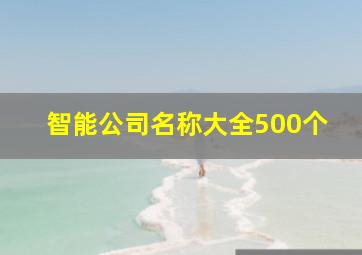 智能公司名称大全500个