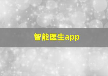 智能医生app