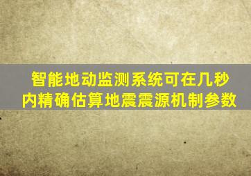 智能地动监测系统可在几秒内精确估算地震震源机制参数