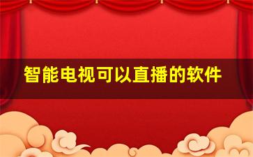 智能电视可以直播的软件