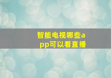 智能电视哪些app可以看直播