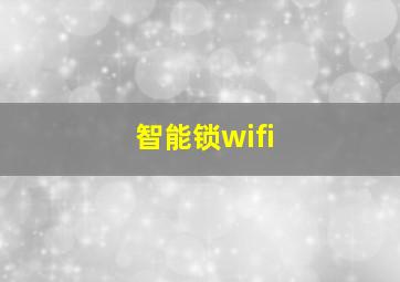 智能锁wifi