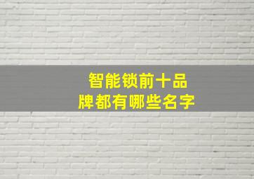 智能锁前十品牌都有哪些名字