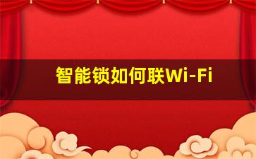 智能锁如何联Wi-Fi