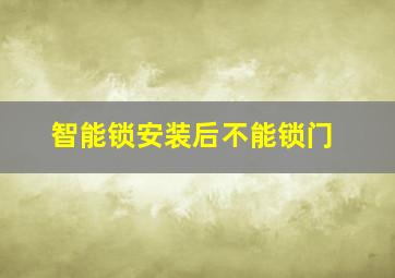 智能锁安装后不能锁门