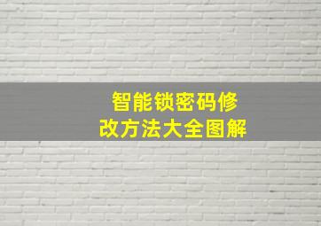 智能锁密码修改方法大全图解