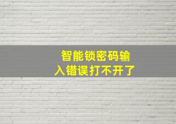 智能锁密码输入错误打不开了