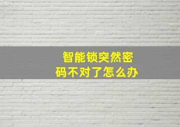 智能锁突然密码不对了怎么办