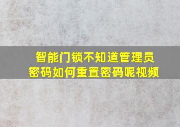 智能门锁不知道管理员密码如何重置密码呢视频