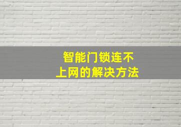 智能门锁连不上网的解决方法