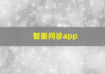 智能问诊app