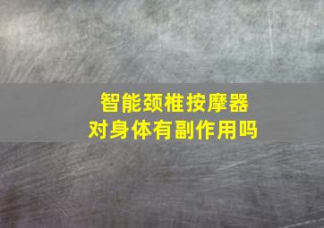 智能颈椎按摩器对身体有副作用吗