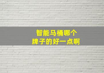 智能马桶哪个牌子的好一点啊