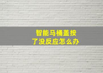 智能马桶盖按了没反应怎么办