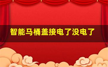 智能马桶盖接电了没电了