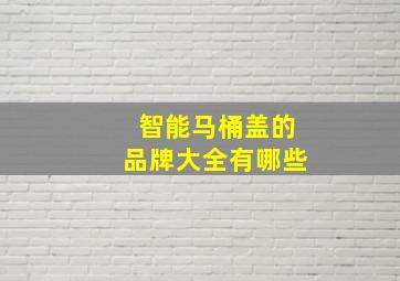 智能马桶盖的品牌大全有哪些