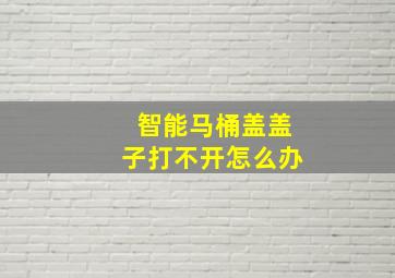 智能马桶盖盖子打不开怎么办