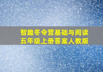 智趣冬令营基础与阅读五年级上册答案人教版