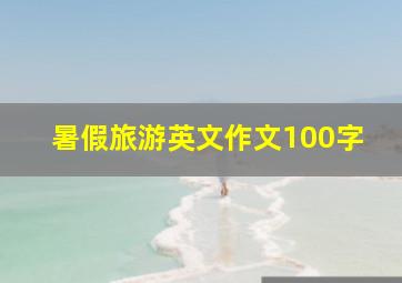 暑假旅游英文作文100字