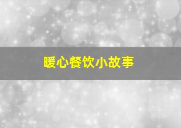 暖心餐饮小故事