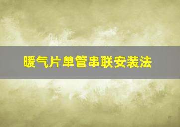 暖气片单管串联安装法