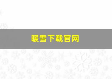 暖雪下载官网