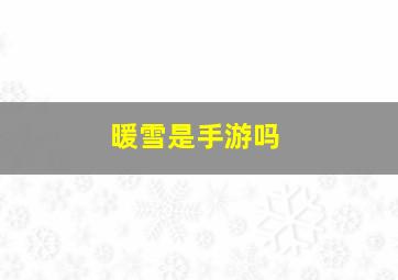 暖雪是手游吗