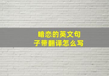 暗恋的英文句子带翻译怎么写