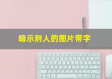 暗示别人的图片带字