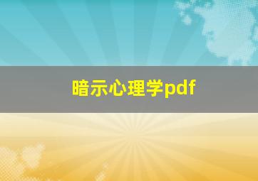 暗示心理学pdf