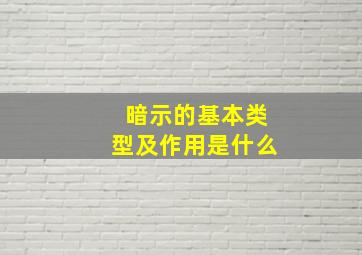 暗示的基本类型及作用是什么