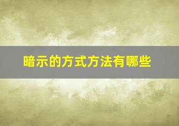 暗示的方式方法有哪些