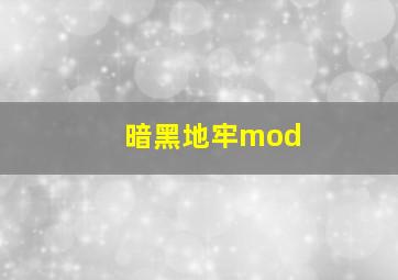 暗黑地牢mod