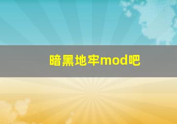 暗黑地牢mod吧