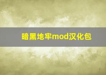 暗黑地牢mod汉化包