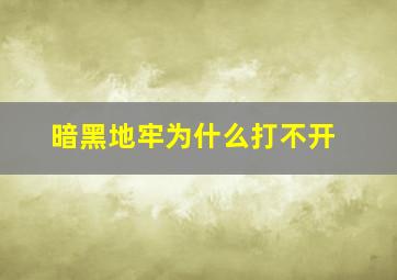 暗黑地牢为什么打不开