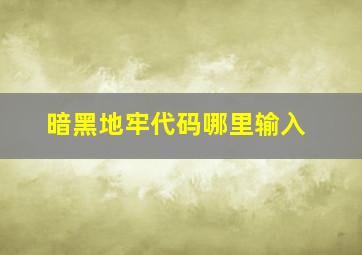 暗黑地牢代码哪里输入