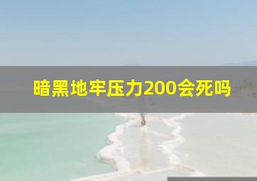 暗黑地牢压力200会死吗