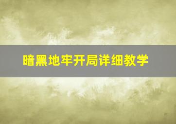 暗黑地牢开局详细教学