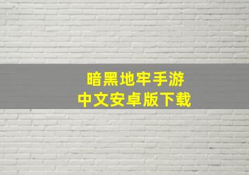 暗黑地牢手游中文安卓版下载