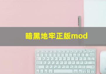 暗黑地牢正版mod