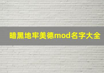 暗黑地牢美德mod名字大全