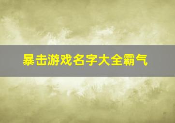 暴击游戏名字大全霸气