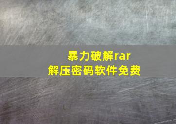 暴力破解rar解压密码软件免费