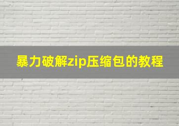 暴力破解zip压缩包的教程