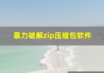 暴力破解zip压缩包软件