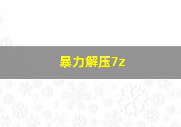 暴力解压7z